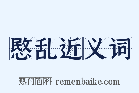 愍乱近义词是什么意思的图片